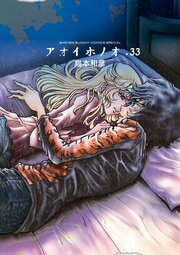 アオイホノオ 33巻