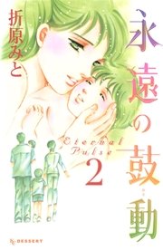 発恋にキス 1巻 無料試し読みなら漫画 マンガ 電子書籍のコミックシーモア