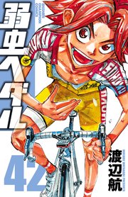 弱虫ぺダル 41巻 無料試し読みなら漫画 マンガ 電子書籍のコミックシーモア