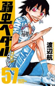 弱虫ぺダル 58巻(週刊少年チャンピオン/少年チャンピオン・コミックス 