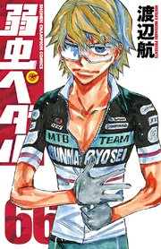 弱虫ぺダル 67巻(週刊少年チャンピオン/少年チャンピオン・コミックス 