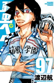 弱虫ぺダル 97巻
