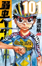 弱虫ぺダル 101巻