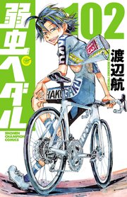 弱虫ぺダル 102巻