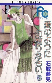 愛のように幻想りなさい 3
