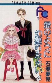 愛のように幻想りなさい 4巻