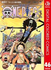 One Piece カラー版 47巻 週刊少年ジャンプ ジャンプコミックスdigital 尾田栄一郎 無料試し読みなら漫画 マンガ 電子書籍 のコミックシーモア