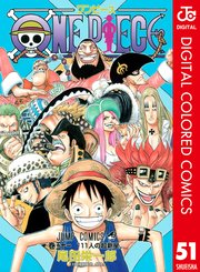 One Piece カラー版 54巻 無料試し読みなら漫画 マンガ 電子書籍のコミックシーモア