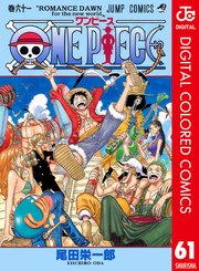 One Piece カラー版 67巻 週刊少年ジャンプ ジャンプコミックスdigital 尾田栄一郎 無料試し読みなら漫画 マンガ 電子書籍のコミックシーモア