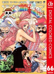 ONE PIECE カラー版 65巻(週刊少年ジャンプ/ジャンプコミックスDIGITAL 