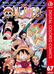 ONE PIECE カラー版 69巻（週刊少年ジャンプ/ジャンプコミックス 