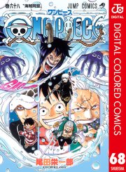One Piece カラー版 69巻 無料試し読みなら漫画 マンガ 電子書籍のコミックシーモア
