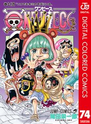 ONE PIECE カラー版 79巻（週刊少年ジャンプ/ジャンプコミックス 