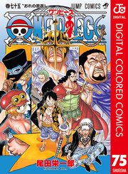 One Piece カラー版 77巻 無料試し読みなら漫画 マンガ 電子書籍のコミックシーモア