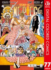 ONE PIECE カラー版 80巻（週刊少年ジャンプ/ジャンプコミックス 