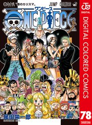 ONE PIECE カラー版 76巻(週刊少年ジャンプ/ジャンプコミックスDIGITAL 