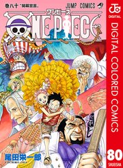 ONE PIECE カラー版 79巻(週刊少年ジャンプ/ジャンプコミックスDIGITAL 
