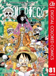 One Piece カラー版 84巻 週刊少年ジャンプ ジャンプコミックスdigital 尾田栄一郎 無料試し読みなら漫画 マンガ 電子書籍のコミックシーモア