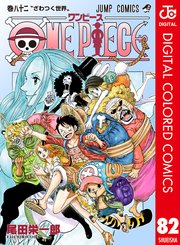 One Piece カラー版 85巻 週刊少年ジャンプ ジャンプコミックスdigital 尾田栄一郎 無料試し読みなら漫画 マンガ 電子書籍のコミックシーモア