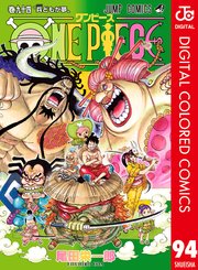 ONE PIECE カラー版 91巻(週刊少年ジャンプ/ジャンプコミックスDIGITAL 