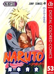 NARUTO―ナルト― カラー版 53