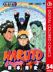 NARUTO―ナルト― カラー版 54