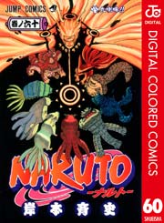 NARUTO―ナルト― カラー版 60