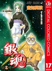 銀魂 カラー版 15巻 無料試し読みなら漫画 マンガ 電子書籍のコミックシーモア