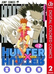 Hunter Hunter カラー版 8巻 無料試し読みなら漫画 マンガ 電子書籍のコミックシーモア