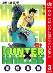 HUNTER×HUNTER カラー版 1巻（週刊少年ジャンプ/ジャンプコミックス 