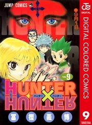 HUNTER×HUNTER カラー版 6巻（週刊少年ジャンプ/ジャンプコミックス 