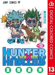 Hunter Hunter カラー版 15巻 無料試し読みなら漫画 マンガ 電子書籍のコミックシーモア
