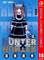 Hunter Hunter カラー版 巻 無料試し読みなら漫画 マンガ 電子書籍のコミックシーモア