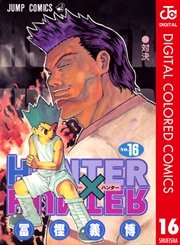 Hunter Hunter カラー版 18巻 無料試し読みなら漫画 マンガ 電子書籍のコミックシーモア