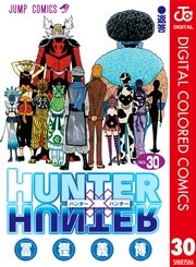 Hunter Hunter カラー版 26巻 無料試し読みなら漫画 マンガ 電子書籍のコミックシーモア