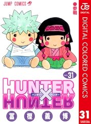 Hunter Hunter カラー版 34巻 最新刊 無料試し読みなら漫画 マンガ 電子書籍のコミックシーモア