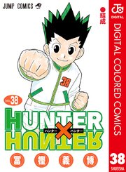 HUNTER×HUNTER カラー版 38巻