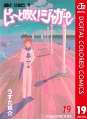 ピューと吹く！ジャガー カラー版 19