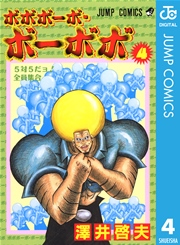 ボボボーボ ボーボボ 8巻 無料試し読みなら漫画 マンガ 電子書籍のコミックシーモア