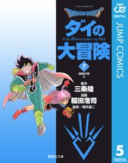 Dragon Quest ダイの大冒険 3巻 無料試し読みなら漫画 マンガ 電子書籍のコミックシーモア