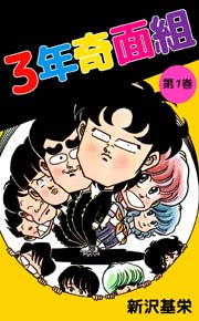 3年奇面組 1巻