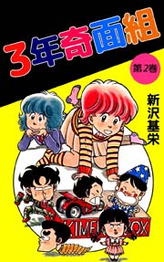 3年奇面組 2巻