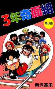 3年奇面組 3巻