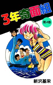 3年奇面組 4巻