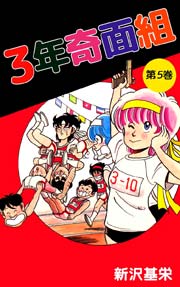 3年奇面組 5巻