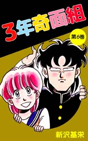 3年奇面組 6巻