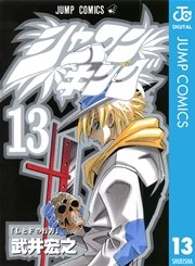 シャーマンキング 13