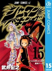 シャーマンキング 15