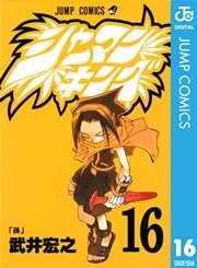 シャーマンキング 16
