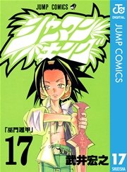 シャーマンキング 17